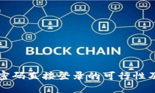 TP钱包使用密码直接登录的可行性及安全性分析