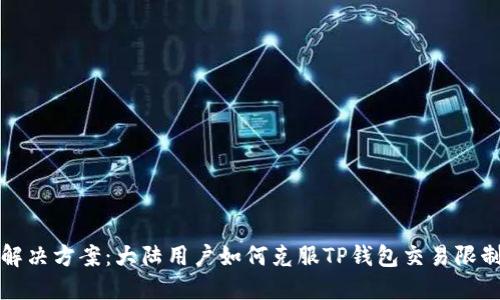 解决方案：大陆用户如何克服TP钱包交易限制