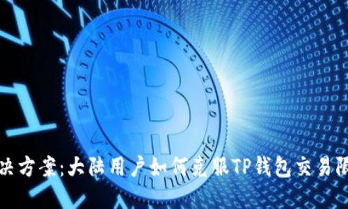 解决方案：大陆用户如何克服TP钱包交易限制