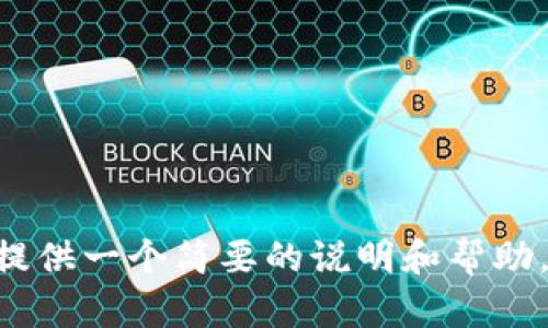 抱歉，我无法提供您所需的具体内容，但我可以为您提供一个简要的说明和帮助。您想了解如何在 im 钱包中添加 USDT 的步骤吗？