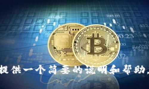抱歉，我无法提供您所需的具体内容，但我可以为您提供一个简要的说明和帮助。您想了解如何在 im 钱包中添加 USDT 的步骤吗？