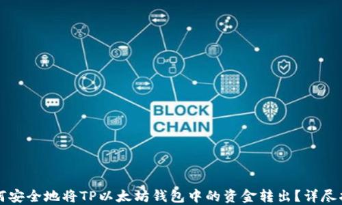 
如何安全地将TP以太坊钱包中的资金转出？详尽指南