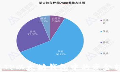 
如何安全地将TP以太坊钱包中的资金转出？详尽指南