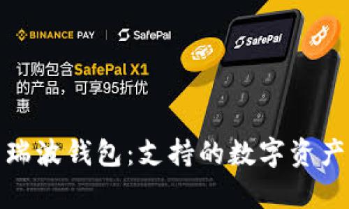 : 探索瑞波钱包：支持的数字资产全解析