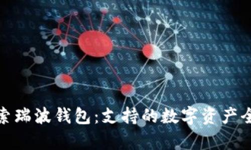 : 探索瑞波钱包：支持的数字资产全解析