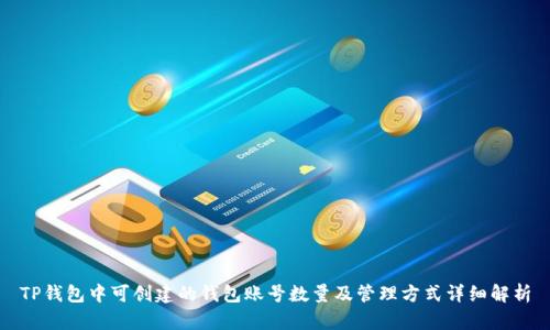 TP钱包中可创建的钱包账号数量及管理方式详细解析