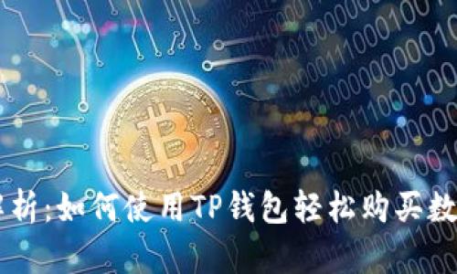 深入解析：如何使用TP钱包轻松购买数字货币