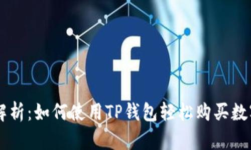 深入解析：如何使用TP钱包轻松购买数字货币