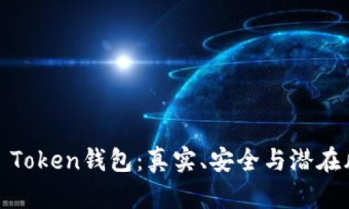 揭秘Block Token钱包：真实、安全与潜在风险全解析
