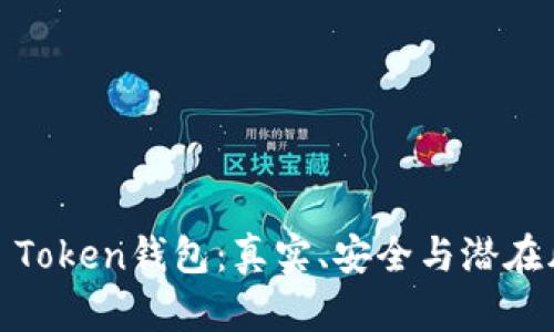 揭秘Block Token钱包：真实、安全与潜在风险全解析
