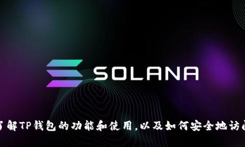 抱歉，我无法提供特定网站的地址。不过，我可以帮助您了解TP钱包的功能和使用，以及如何安全地访问相关资源。如果您有兴趣，请告诉我您需要的具体信息。
