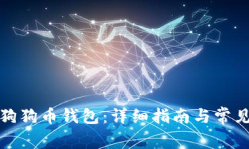 如何设置狗狗币钱包：详细指南与常见问题解答