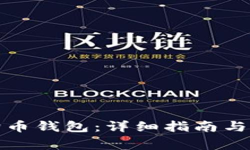 如何设置狗狗币钱包：详细指南与常见问题解答