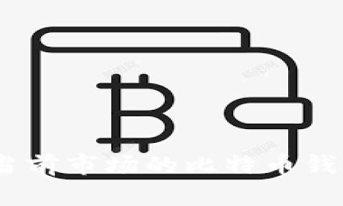 比特币钱包容量揭秘：当前市场的比特币钱包规模与未来发展趋势