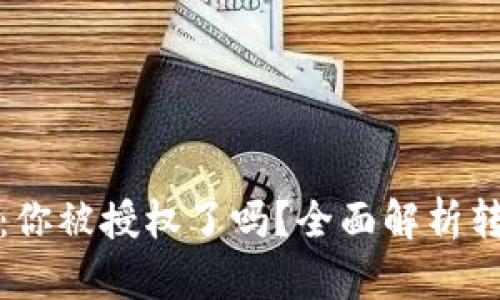 : TP钱包扫码转账：你被授权了吗？全面解析转账背后的安全隐患