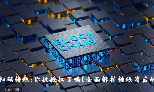 : TP钱包扫码转账：你被授权了吗？全面解析转账背后的安全隐患