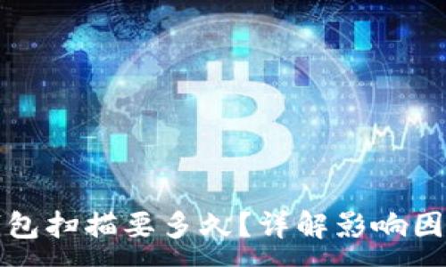 :
比特币钱包扫描要多久？详解影响因素与策略