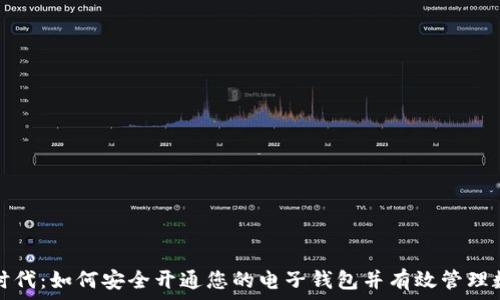   
比特币时代：如何安全开通您的电子钱包并有效管理数字资产