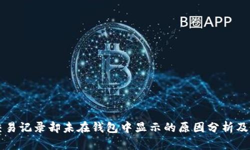 成功TP交易记录却未在钱包中显示的原因分析及解决方案