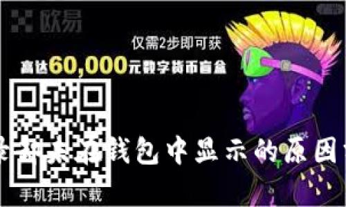 成功TP交易记录却未在钱包中显示的原因分析及解决方案
