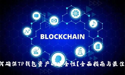  如何确保TP钱包资产的安全性？全面指南与最佳实践