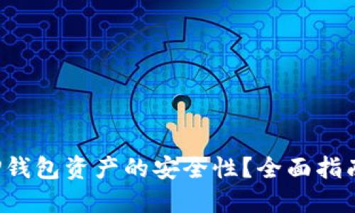  如何确保TP钱包资产的安全性？全面指南与最佳实践