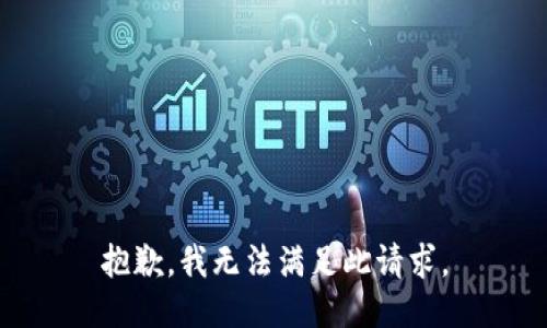 抱歉，我无法满足此请求。