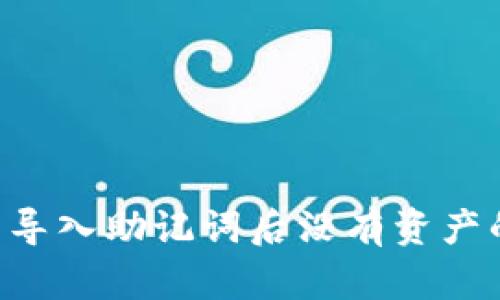如何解决TP钱包导入助记词后没有资产的问题：全面指南