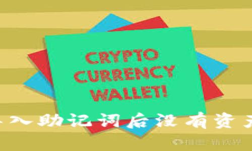 如何解决TP钱包导入助记词后没有资产的问题：全面指南