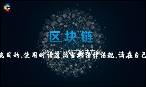 提示：由于密码查找涉及隐私及安全性问题，请谨慎处理相关信息。以下内容仅为学术和技术交流目的。使用时请遵循当地法律法规。请在自己的风险承受范围内自行决定使用。您可以在比特币钱包的官方网站或官方支持窗口寻求帮助。 

文章: 如何找回比特币钱包密码：全面指南与实用技巧