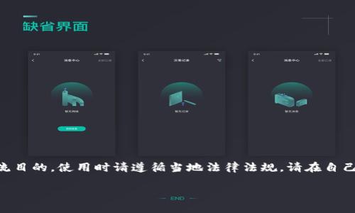提示：由于密码查找涉及隐私及安全性问题，请谨慎处理相关信息。以下内容仅为学术和技术交流目的。使用时请遵循当地法律法规。请在自己的风险承受范围内自行决定使用。您可以在比特币钱包的官方网站或官方支持窗口寻求帮助。 

文章: 如何找回比特币钱包密码：全面指南与实用技巧