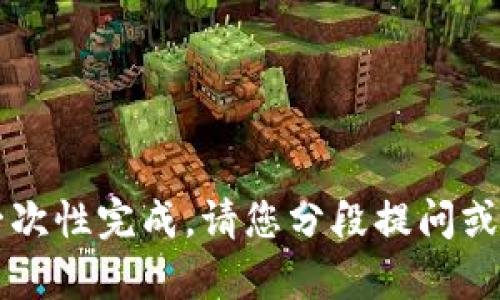 内容过长，无法一次性完成。请您分段提问或者缩小问题范围。
