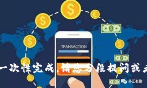 内容过长，无法一次性完成。请您分段提问或者缩小问题范围。