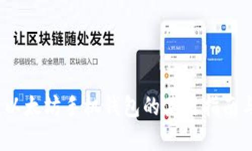 全面解析：以太坊手机钱包的使用指南与最佳实践
