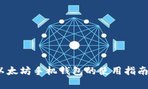 全面解析：以太坊手机钱包的使用指南与最佳实践