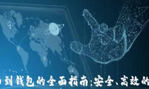 
USDT提币到钱包的全面指南：安全、高效的流程解析
