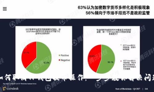 如何取消TP钱包提币操作：一步步教你解决问题