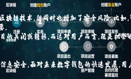   如何识别、避免和应对TP假钱包的使用？全方位解析！ / 
 guanjianci TP假钱包,假钱包识别,数字钱包安全,网络诈骗 /guanjianci 

引言
在当今数字化的时代，虚拟货币和电子支付方式的兴起，使得数字钱包成为越来越多用户的首选。然而，随着需求的增加，各种诈骗形式也层出不穷，其中包括TP假钱包这一非法产物。TP假钱包不仅给用户的财产安全带来了巨大的风险，也损害了整个数字货币生态的健康发展。本文将全面深入地探讨TP假钱包的定义、特征、危害、识别方法，以及如何有效避免和应对这些风险。

TP假钱包是什么？
TP假钱包指的是那些冒充合法数字钱包应用或平台的欺诈性应用程序。这些假钱包通常伪装得非常像正规钱包，以致用户在不知情的情况下向其转移虚拟货币或个人信息。一旦用户将资金转入假钱包，便很难追回，造成巨大的经济损失。

TP假钱包的特征
虽然TP假钱包往往伪装成正规钱包，然而有一些独特的特征可以帮助用户识别。首先，这些假钱包通常缺乏合法的运营许可证和监管。这意味着用户的资金没有受到法律保护。
其次，TP假钱包在用户体验上往往不够完善。例如，用户界面可能会存在问题，操作流程复杂不顺畅。此外，假钱包往往不会提供完整的安全功能，如双重身份验证或资金监控。
最后，TP假钱包通常伴随一些不寻常的推广活动，例如高额回报的投资机会，或者利用一些极具吸引力的诱惑来吸引用户。

TP假钱包的危害
使用TP假钱包的直接后果是用户财产的损失。不少用户在未经审慎考量下，轻信了这些假钱包的宣传，结果导致资金被转移一去不复返。此外，这种情况还可能导致用户个人信息的泄露。
长期来看，TP假钱包的存在不仅玷污了数字货币的形象，也可能对整个数字经济生态构成威胁。在用户对数字钱包的信任度下降后，可能导致更多人远离这一新兴技术，阻碍创新和发展。

如何识别TP假钱包？
为了避免被TP假钱包诈骗，用户需要掌握一些识别技巧。首先，检查软件的来源和开发者背景，正规钱包往往有良好的信誉和成熟的市场基础。其次，建议下载应用程序仅从官方渠道，避免第三方或不明来源的下载链接。
其次，注意应用的评论和评分，用户的反馈往往能反映出该钱包的真实使用情况。此外，查看应用是否提供白皮书或其他官方文件，这些文件能帮助用户了解该项目的背景和目标。

如何避免遭受TP假钱包骗取？
为避免成为TP假钱包的受害者，用户可以采取多种预防措施。首先，务必保持警惕，避免轻信广告宣传和高回报承诺。
其次，定期更新密码和启用双重身份验证，以增强账户安全。此外，要定期检查账户的交易记录，发现异常即刻处理，并及时联系相关平台。
最后，保持对网络安全知识的学习，了解网络诈骗的常见手法，有助于提高自身的防范意识。

可能相关的问题分析

1. 如何识别合法的数字钱包？
识别合法的数字钱包至关重要，首先需要检查其是否在应用商店上架，并具有良好的口碑。使用前，查看钱包的白皮书和团队背景，审查其开发者的信誉与历程。合法的钱包通常会有详细的条款与条件，以及透明的客户服务渠道。
此外，查看相关监管信息也非常重要。某些国家对数字钱包有明确的监管制度，合规的钱包会公开其注册和监管信息，若找不到相关信息，用户应提高警惕。安全功能如双重身份验证、冷存储等也是评价其合法性的重要标准。
同时，用户切勿被“先到先得”的投资机会所迷惑，特别是那些承诺高回报的。通常合法钱包会提供稳定的收益，而非巨大短期获利的诱惑。此外，建议参考专业机构的评估与建议，不盲目跟风。

2. 遇到TP假钱包该如何应对？
如果不幸遭遇TP假钱包诈骗，首要任务就是要冷静应对。首先，立即停止所有交易和资金转移，确保个人信息和资金不再受到威胁。接下来，收集一切可能的证据，如交易记录、聊天信息和电子邮件等，为后续的维权或报警提供支持。
然后，建议用户联系相关平台或支付服务提供商，报告该钱包的欺诈行为并寻求帮助。虽然大部分情况下资金难以追回，但及时采取行动能减少损失。
报警也是一个必要的步骤，向当地警方报案并提供证据，虽然取回资金的可能性渺茫，但对打击网络诈骗行为是有帮助的。此外，在社交媒体及相关社区中分享个人遭遇，提醒他人注意类似的诈骗。

3. 数字钱包的发展趋势如何影响安全性？
数字钱包正迅速成为金融科技的重要组成部分，其发展趋势对安全性影响深远。首先，随着智能合约和去中心化金融(DeFi)的流行，许多新型数字钱包集成了复杂的区块链技术，但同时也增加了安全风险。比如，智能合约的漏洞可能被黑客攻击，从而导致用户资金被盗。
其次，随着技术的进步，推出的数字钱包越来越多，给用户带来更方便的支付体验，但也让诈骗行为更加隐蔽。因此，用户对新钱包的识别能力和防骗意识显得尤为重要。
最后，各国监管政策的变化也直接影响数字钱包的安全性。法规可能会加强对数字钱包的监管，迫使钱包提供商提升安全措施，但也可能由于合规压力而加速一些项目的关闭或转移。而这对用户而言，既是机会也是风险，使用者需要在快速发展的市场中保持警惕，选择合适的钱包进行投资。

结论
TP假钱包的影响不仅局限于个别用户，还对整个数字货币生态造成了深远的影响。了解假钱包的特征、危害以及识别和避免的方法，可以帮助用户保护自己的财产和信息安全。面对未来数字钱包的快速发展，用户需不断提升自身的网络安全知识，保持高度警惕，以应对不断变化的金融科技环境。