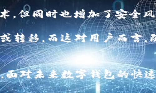   如何识别、避免和应对TP假钱包的使用？全方位解析！ / 
 guanjianci TP假钱包,假钱包识别,数字钱包安全,网络诈骗 /guanjianci 

引言
在当今数字化的时代，虚拟货币和电子支付方式的兴起，使得数字钱包成为越来越多用户的首选。然而，随着需求的增加，各种诈骗形式也层出不穷，其中包括TP假钱包这一非法产物。TP假钱包不仅给用户的财产安全带来了巨大的风险，也损害了整个数字货币生态的健康发展。本文将全面深入地探讨TP假钱包的定义、特征、危害、识别方法，以及如何有效避免和应对这些风险。

TP假钱包是什么？
TP假钱包指的是那些冒充合法数字钱包应用或平台的欺诈性应用程序。这些假钱包通常伪装得非常像正规钱包，以致用户在不知情的情况下向其转移虚拟货币或个人信息。一旦用户将资金转入假钱包，便很难追回，造成巨大的经济损失。

TP假钱包的特征
虽然TP假钱包往往伪装成正规钱包，然而有一些独特的特征可以帮助用户识别。首先，这些假钱包通常缺乏合法的运营许可证和监管。这意味着用户的资金没有受到法律保护。
其次，TP假钱包在用户体验上往往不够完善。例如，用户界面可能会存在问题，操作流程复杂不顺畅。此外，假钱包往往不会提供完整的安全功能，如双重身份验证或资金监控。
最后，TP假钱包通常伴随一些不寻常的推广活动，例如高额回报的投资机会，或者利用一些极具吸引力的诱惑来吸引用户。

TP假钱包的危害
使用TP假钱包的直接后果是用户财产的损失。不少用户在未经审慎考量下，轻信了这些假钱包的宣传，结果导致资金被转移一去不复返。此外，这种情况还可能导致用户个人信息的泄露。
长期来看，TP假钱包的存在不仅玷污了数字货币的形象，也可能对整个数字经济生态构成威胁。在用户对数字钱包的信任度下降后，可能导致更多人远离这一新兴技术，阻碍创新和发展。

如何识别TP假钱包？
为了避免被TP假钱包诈骗，用户需要掌握一些识别技巧。首先，检查软件的来源和开发者背景，正规钱包往往有良好的信誉和成熟的市场基础。其次，建议下载应用程序仅从官方渠道，避免第三方或不明来源的下载链接。
其次，注意应用的评论和评分，用户的反馈往往能反映出该钱包的真实使用情况。此外，查看应用是否提供白皮书或其他官方文件，这些文件能帮助用户了解该项目的背景和目标。

如何避免遭受TP假钱包骗取？
为避免成为TP假钱包的受害者，用户可以采取多种预防措施。首先，务必保持警惕，避免轻信广告宣传和高回报承诺。
其次，定期更新密码和启用双重身份验证，以增强账户安全。此外，要定期检查账户的交易记录，发现异常即刻处理，并及时联系相关平台。
最后，保持对网络安全知识的学习，了解网络诈骗的常见手法，有助于提高自身的防范意识。

可能相关的问题分析

1. 如何识别合法的数字钱包？
识别合法的数字钱包至关重要，首先需要检查其是否在应用商店上架，并具有良好的口碑。使用前，查看钱包的白皮书和团队背景，审查其开发者的信誉与历程。合法的钱包通常会有详细的条款与条件，以及透明的客户服务渠道。
此外，查看相关监管信息也非常重要。某些国家对数字钱包有明确的监管制度，合规的钱包会公开其注册和监管信息，若找不到相关信息，用户应提高警惕。安全功能如双重身份验证、冷存储等也是评价其合法性的重要标准。
同时，用户切勿被“先到先得”的投资机会所迷惑，特别是那些承诺高回报的。通常合法钱包会提供稳定的收益，而非巨大短期获利的诱惑。此外，建议参考专业机构的评估与建议，不盲目跟风。

2. 遇到TP假钱包该如何应对？
如果不幸遭遇TP假钱包诈骗，首要任务就是要冷静应对。首先，立即停止所有交易和资金转移，确保个人信息和资金不再受到威胁。接下来，收集一切可能的证据，如交易记录、聊天信息和电子邮件等，为后续的维权或报警提供支持。
然后，建议用户联系相关平台或支付服务提供商，报告该钱包的欺诈行为并寻求帮助。虽然大部分情况下资金难以追回，但及时采取行动能减少损失。
报警也是一个必要的步骤，向当地警方报案并提供证据，虽然取回资金的可能性渺茫，但对打击网络诈骗行为是有帮助的。此外，在社交媒体及相关社区中分享个人遭遇，提醒他人注意类似的诈骗。

3. 数字钱包的发展趋势如何影响安全性？
数字钱包正迅速成为金融科技的重要组成部分，其发展趋势对安全性影响深远。首先，随着智能合约和去中心化金融(DeFi)的流行，许多新型数字钱包集成了复杂的区块链技术，但同时也增加了安全风险。比如，智能合约的漏洞可能被黑客攻击，从而导致用户资金被盗。
其次，随着技术的进步，推出的数字钱包越来越多，给用户带来更方便的支付体验，但也让诈骗行为更加隐蔽。因此，用户对新钱包的识别能力和防骗意识显得尤为重要。
最后，各国监管政策的变化也直接影响数字钱包的安全性。法规可能会加强对数字钱包的监管，迫使钱包提供商提升安全措施，但也可能由于合规压力而加速一些项目的关闭或转移。而这对用户而言，既是机会也是风险，使用者需要在快速发展的市场中保持警惕，选择合适的钱包进行投资。

结论
TP假钱包的影响不仅局限于个别用户，还对整个数字货币生态造成了深远的影响。了解假钱包的特征、危害以及识别和避免的方法，可以帮助用户保护自己的财产和信息安全。面对未来数字钱包的快速发展，用户需不断提升自身的网络安全知识，保持高度警惕，以应对不断变化的金融科技环境。