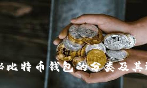 全面揭秘比特币钱包的分类及其选择指南