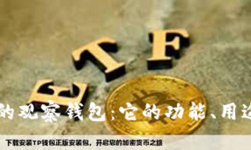 深入解读TP里的观察钱包：它的功能、用途及安全性分析