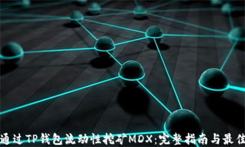 
如何通过TP钱包流动性挖矿MDX：完整指南与最佳实践