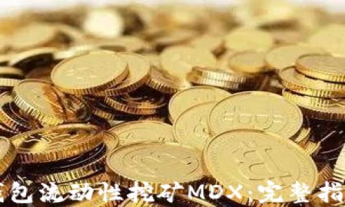 
如何通过TP钱包流动性挖矿MDX：完整指南与最佳实践