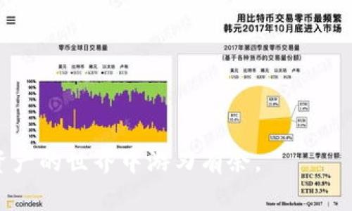 bianqi如何在TP钱包中添加雪崩链：一步一步的详细指南/bianqi

关键词：TP钱包, 雪崩链, 添加链, 数字资产管理/guanjianci

---

在加密货币和区块链技术迅速发展的今天，越来越多的数字资产管理工具和平台应运而生。其中，TP钱包以其简单易用以及对多种链的支持，成为许多用户管理数字资产的重要工具。而雪崩链（Avalanche）作为一个新兴的高性能区块链，其独特的共识机制和优秀的性能优势，吸引了越来越多的投资者和开发者。在TP钱包中添加雪崩链，意味着用户可以在同一个平台上管理其在雪崩链上持有的各类数字资产，这对于日常的资产管理和交易无疑会带来极大的便利。

本文旨在提供一个详细、全面的指南，帮助用户了解如何在TP钱包中添加雪崩链，并深入探讨相关的背景信息和常见问题。

一、TP钱包概述
TP钱包是一款多链数字钱包，支持以太坊、比特币、波场、EOS和许多其他区块链。它的用户界面友好，操作简单，非常适合新手用户。同时，TP钱包还支持去中心化金融（DeFi）应用和非同质化代币（NFT），为用户提供了更多的投资与交易选择。

TP钱包的核心特点包括：安全性高、用户体验好、支持多种资产、内置DApp浏览器等。它的多链支持使得用户能够在一个平台上管理多个链上的资产，尤其适合需要在不同链上进行交易的用户。

二、雪崩链简介
雪崩链（Avalanche）是一种智能合约平台，其设计目标是为去中心化金融提供一个高效、安全且可扩展的基础设施。雪崩链通过其独特的共识协议，能够在几秒钟内完成交易确认，并支持大规模的并行处理。这使其在处理大量用户交易时具备了显著的优势。

雪崩链的生态系统内，用户可以创建自己的代币，构建去中心化金融应用，参与流动性挖矿等。由于其高性能和低延迟，雪崩链吸引了大量的开发者和投资者，成为了一个备受瞩目的区块链平台。

三、如何在TP钱包中添加雪崩链
添加雪崩链到TP钱包的步骤如下：

h4步骤一：打开TP钱包/h4
首先，确保你已经下载并安装了TP钱包应用程序。你可以在安卓和ios平台上找到这个应用。在打开TP钱包后，如果你是新用户，需要先创建一个新钱包，或者导入已有钱包。

h4步骤二：进入“设置”菜单/h4
在主界面中，找到右下角的“我”按钮，点击进入个人设置界面。在设置菜单中，你可以找到“链管理”或“添加链”选项。

h4步骤三：选择添加新链/h4
在链管理界面，选择“添加新链”选项。系统会显示出你可以添加的链列表。在这个列表中，找到“雪崩链”并选择它。

h4步骤四：确认添加/h4
选择雪崩链后，系统会提示你确认添加。通常添加链会包括链的名称、RPC地址及区块浏览器链接等信息，确保这些信息正确无误后，点击“确认”即可完成添加。

h4步骤五：查看资产/h4
随着雪崩链的成功添加，你可以在钱包界面中找到该链的资产。在这里，你可以进行转账、接收资产和查看交易记录等操作。

四、常见问题解答

h4问题一：TP钱包支持哪些数字资产？/h4
TP钱包作为一款多链数字钱包，支持的数字资产非常丰富。在TP钱包中，你可以管理像比特币（BTC）、以太坊（ETH）、波场（TRON）、币安智能链（BSC）等主流资产。除此之外，TP钱包还支持众多在其上构建的代币和资产，像ERC-20、TRC-20等都有良好的兼容性。对于雪崩链，TP钱包也逐渐在其生态中扩展了支持，用户可以在上面管理AVAX和其他在雪崩链上发行的代币。

对于想了解具体支持的资产种类的用户，可以通过TP钱包的官网或者官方社区获取最新的信息。尤其是随着区块链技术的不断发展，支持的资产类型也在不断更新和扩展。

h4问题二：在TP钱包中如何安全地管理数字资产？/h4
安全是管理数字资产的重中之重。使用TP钱包时，用户应关注以下几点，以最大程度地保障自己的数字资产安全：

h51. 备份私钥/h5
私钥是你管理钱包资产和进行交易的唯一凭证，若丢失则无法找回。用户应将私钥妥善保存，最好是离线存储，以防被黑客窃取。

h52. 使用助记词/h5
在创建TP钱包时会生成助记词，确保将其记录下来并保存在安全的地方。助记词可以用来恢复钱包，因此其安全性至关重要。

h53. 启用二次验证/h5
TP钱包提供了安全设置选项，用户可以启用二次验证，提高账户的安全级别。即使有人获取了你的密码，若没有通过二次验证也无法进行重要操作。

h54. 定期更新应用程序/h5
确保你的TP钱包应用程序是最新版本，最新的更新通常包含安全补丁。同时，避免从不明来源下载和安装的软件，规范的应用渠道下载能够降低安全风险。

h55. 注意网络安全/h5
在进行数字资产交易时，尽量使用安全的网络连接。公共Wi-Fi可能存在安全隐患，最好使用自己的移动数据网获取网络连接，确保安全性。

h4问题三：使用TP钱包进行交易的注意事项是什么？/h4
虽然TP钱包操作简单，但在进行交易时，用户仍需注意以下几点：

h51. 确认地址无误/h5
在发送资产前，请仔细确认接收地址的正确性。区块链地址一旦发送后无法撤回，若输入错误则可能导致资产的不可恢复。

h52. 跟踪交易状态/h5
发送交易后，用户可以通过区块浏览器查询相关交易状态，确保资产已经成功转移。在网络高峰期，确认交易的速度可能会受到影响，耐心等待.

h53. 注意手续费/h5
每次进行交易时，都会产生一定的手续费。不同区块链的手续费标准不同，用户应在确认交易前查看手续费信息，以确保过程透明。

h54. 准备小额测试/h5
在首次进行大额交易时，建议先尝试小额交易，确认所有步骤顺利，之后再进行大额操作，以降低风险.

---

通过本文的详细介绍，我们希望你能顺利在TP钱包中添加雪崩链，并愉快地进行数字资产管理与交易。随着区块链技术的不断发展，钱包的功能和生态也会不断地产生新的变化和发展，拥抱这些变化，自己也能在数字资产的世界中游刃有余。