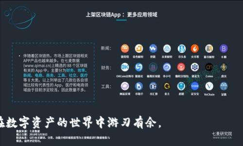 bianqi如何在TP钱包中添加雪崩链：一步一步的详细指南/bianqi

关键词：TP钱包, 雪崩链, 添加链, 数字资产管理/guanjianci

---

在加密货币和区块链技术迅速发展的今天，越来越多的数字资产管理工具和平台应运而生。其中，TP钱包以其简单易用以及对多种链的支持，成为许多用户管理数字资产的重要工具。而雪崩链（Avalanche）作为一个新兴的高性能区块链，其独特的共识机制和优秀的性能优势，吸引了越来越多的投资者和开发者。在TP钱包中添加雪崩链，意味着用户可以在同一个平台上管理其在雪崩链上持有的各类数字资产，这对于日常的资产管理和交易无疑会带来极大的便利。

本文旨在提供一个详细、全面的指南，帮助用户了解如何在TP钱包中添加雪崩链，并深入探讨相关的背景信息和常见问题。

一、TP钱包概述
TP钱包是一款多链数字钱包，支持以太坊、比特币、波场、EOS和许多其他区块链。它的用户界面友好，操作简单，非常适合新手用户。同时，TP钱包还支持去中心化金融（DeFi）应用和非同质化代币（NFT），为用户提供了更多的投资与交易选择。

TP钱包的核心特点包括：安全性高、用户体验好、支持多种资产、内置DApp浏览器等。它的多链支持使得用户能够在一个平台上管理多个链上的资产，尤其适合需要在不同链上进行交易的用户。

二、雪崩链简介
雪崩链（Avalanche）是一种智能合约平台，其设计目标是为去中心化金融提供一个高效、安全且可扩展的基础设施。雪崩链通过其独特的共识协议，能够在几秒钟内完成交易确认，并支持大规模的并行处理。这使其在处理大量用户交易时具备了显著的优势。

雪崩链的生态系统内，用户可以创建自己的代币，构建去中心化金融应用，参与流动性挖矿等。由于其高性能和低延迟，雪崩链吸引了大量的开发者和投资者，成为了一个备受瞩目的区块链平台。

三、如何在TP钱包中添加雪崩链
添加雪崩链到TP钱包的步骤如下：

h4步骤一：打开TP钱包/h4
首先，确保你已经下载并安装了TP钱包应用程序。你可以在安卓和ios平台上找到这个应用。在打开TP钱包后，如果你是新用户，需要先创建一个新钱包，或者导入已有钱包。

h4步骤二：进入“设置”菜单/h4
在主界面中，找到右下角的“我”按钮，点击进入个人设置界面。在设置菜单中，你可以找到“链管理”或“添加链”选项。

h4步骤三：选择添加新链/h4
在链管理界面，选择“添加新链”选项。系统会显示出你可以添加的链列表。在这个列表中，找到“雪崩链”并选择它。

h4步骤四：确认添加/h4
选择雪崩链后，系统会提示你确认添加。通常添加链会包括链的名称、RPC地址及区块浏览器链接等信息，确保这些信息正确无误后，点击“确认”即可完成添加。

h4步骤五：查看资产/h4
随着雪崩链的成功添加，你可以在钱包界面中找到该链的资产。在这里，你可以进行转账、接收资产和查看交易记录等操作。

四、常见问题解答

h4问题一：TP钱包支持哪些数字资产？/h4
TP钱包作为一款多链数字钱包，支持的数字资产非常丰富。在TP钱包中，你可以管理像比特币（BTC）、以太坊（ETH）、波场（TRON）、币安智能链（BSC）等主流资产。除此之外，TP钱包还支持众多在其上构建的代币和资产，像ERC-20、TRC-20等都有良好的兼容性。对于雪崩链，TP钱包也逐渐在其生态中扩展了支持，用户可以在上面管理AVAX和其他在雪崩链上发行的代币。

对于想了解具体支持的资产种类的用户，可以通过TP钱包的官网或者官方社区获取最新的信息。尤其是随着区块链技术的不断发展，支持的资产类型也在不断更新和扩展。

h4问题二：在TP钱包中如何安全地管理数字资产？/h4
安全是管理数字资产的重中之重。使用TP钱包时，用户应关注以下几点，以最大程度地保障自己的数字资产安全：

h51. 备份私钥/h5
私钥是你管理钱包资产和进行交易的唯一凭证，若丢失则无法找回。用户应将私钥妥善保存，最好是离线存储，以防被黑客窃取。

h52. 使用助记词/h5
在创建TP钱包时会生成助记词，确保将其记录下来并保存在安全的地方。助记词可以用来恢复钱包，因此其安全性至关重要。

h53. 启用二次验证/h5
TP钱包提供了安全设置选项，用户可以启用二次验证，提高账户的安全级别。即使有人获取了你的密码，若没有通过二次验证也无法进行重要操作。

h54. 定期更新应用程序/h5
确保你的TP钱包应用程序是最新版本，最新的更新通常包含安全补丁。同时，避免从不明来源下载和安装的软件，规范的应用渠道下载能够降低安全风险。

h55. 注意网络安全/h5
在进行数字资产交易时，尽量使用安全的网络连接。公共Wi-Fi可能存在安全隐患，最好使用自己的移动数据网获取网络连接，确保安全性。

h4问题三：使用TP钱包进行交易的注意事项是什么？/h4
虽然TP钱包操作简单，但在进行交易时，用户仍需注意以下几点：

h51. 确认地址无误/h5
在发送资产前，请仔细确认接收地址的正确性。区块链地址一旦发送后无法撤回，若输入错误则可能导致资产的不可恢复。

h52. 跟踪交易状态/h5
发送交易后，用户可以通过区块浏览器查询相关交易状态，确保资产已经成功转移。在网络高峰期，确认交易的速度可能会受到影响，耐心等待.

h53. 注意手续费/h5
每次进行交易时，都会产生一定的手续费。不同区块链的手续费标准不同，用户应在确认交易前查看手续费信息，以确保过程透明。

h54. 准备小额测试/h5
在首次进行大额交易时，建议先尝试小额交易，确认所有步骤顺利，之后再进行大额操作，以降低风险.

---

通过本文的详细介绍，我们希望你能顺利在TP钱包中添加雪崩链，并愉快地进行数字资产管理与交易。随着区块链技术的不断发展，钱包的功能和生态也会不断地产生新的变化和发展，拥抱这些变化，自己也能在数字资产的世界中游刃有余。