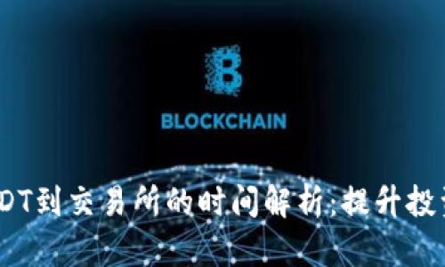  钱包提取USDT到交易所的时间解析：提升投资效率的关键