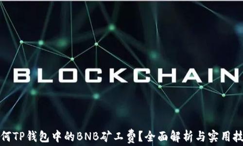 
如何TP钱包中的BNB矿工费？全面解析与实用技巧