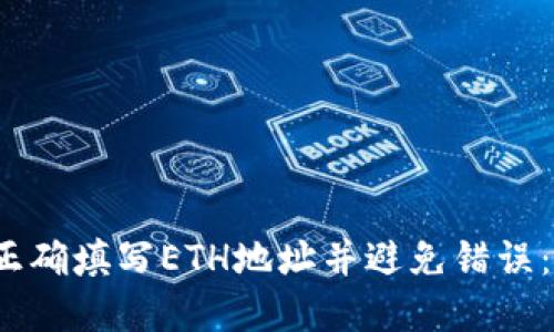 如何在TP钱包中正确填写ETH地址并避免错误：BNB与ETH的区别