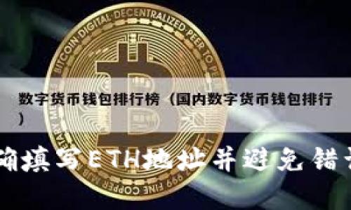 如何在TP钱包中正确填写ETH地址并避免错误：BNB与ETH的区别