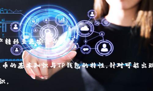 :
如何解决TP钱包收不到屎币的问题？详细解析与实用指南

关键词:
屎币, TP钱包, 加密货币, 钱包安全/guanjianci

引言
在区块链和加密货币领域，TP钱包作为一款多功能的数字资产管理工具，受到越来越多用户的欢迎。然而，用户在使用过程中可能会遇到各种问题，例如“为什么我的TP钱包收不到屎币？”这类问题并不鲜见。了解屎币的基本概念、TP钱包的工作原理以及常见问题的解决方案，对于并有效使用这款钱包十分重要。

屎币的基本概念
屎币（Shitcoin）是一个非正式的术语，通常用于形容那些缺乏实际价值或用途的加密货币。虽然这些币种的推广往往伴随着夸大的宣传和投机性交易，但仍然有一些用户因其低廉的价格而选择投资。屎币通常以ERC-20或BEP-20标准创建，意味着它们可以在以太坊或Binance Smart Chain网络上流通。

TP钱包介绍
TP钱包是一款支持多链的加密资产钱包，提供了安全、便捷的数字资产管理功能。用户可以在TP钱包中存储、发送和接收多种类型的加密资产，并享有去中心化的特性。TP钱包支持的资产种类繁多，从主流币种到各类新兴项目前景都有涉及。值得注意的是，TP钱包强调安全性，用户私钥的管理方式直接关系到其资产的安全性。

TP钱包无法接收屎币的原因
用户在使用TP钱包时，可能会遇到无法接收到屎币的情况，这通常由以下几个原因引起：
ul
  listrong链上确认不足：/strong屎币的交易确认时间可能较慢，如果交易未被足够的节点确认，用户将无法在钱包中看到转账。/li
  listrong错误的合约地址：/strong如果在发送屎币时使用了错误的合约地址，转账将无法成功。用户应确保使用的是官方渠道提供的合约地址。/li
  listrong钱包版本过旧：/strong如果TP钱包版本过旧，可能会导致不支持某些新币的接收，建议用户及时更新钱包应用。/li
  listrong网络问题：/strong在网络环境不佳时，交易信息可能会延迟传递至钱包，因此用户应检查网络连接是否正常。/li
/ul

常见问题解析

问题一：为什么TP钱包会显示交易失败？
在使用TP钱包交易时，一些用户可能会遇到交易失败的提示。这通常与以下因素相关：
ul
  listrongGas费用不足：/strong以太坊和Binance Smart Chain等区块链网络要求用户支付相应的交易费用，以“Gas”表示。如果用户为交易设置的Gas费用过低，可能导致交易未能顺利处理，进而显示失败。/li
  listrong智能合约问题：/strong许多屎币是基于智能合约实现的，若智能合约存在编程Bug或其他问题，无疑将影响交易的顺利进行。/li
  listrong网络拥堵：/strong在区块链网络拥堵的时候，交易的确认速度会受到影响，用户可能会体验到交易失败的情况。/li
/ul

为了解决交易失败的问题，用户可以采取以下措施：
ul
  li提高Gas费用设定以保证交易能优先被处理。/li
  li确认目标合约是否正常运行，必要时可向项目方查询。/li
  li在网络情况较差时，避免进行大额交易。/li
/ul

问题二：如何检查我的屎币是否成功转账？
用户在进行屎币转账后，需及时检查转账状态，以确认交易是否成功。以下是一些具体步骤：
ul
  listrong查看交易哈希：/strong每次成功的转账都会生成一个唯一的交易哈希（Transaction Hash），用户可以在区块浏览器（如Etherscan或BscScan）中输入交易哈希，以查询交易状态。/li
  listrong查阅钱包历史记录：/strongTP钱包中有交易记录的功能，用户可以在钱包中查看相关的交易明细，确认是否成功。/li
  listrong与项目方确认：/strong如果在确认后仍存在疑问，可以直接联系相关项目方或社群，询问转账的具体情况。/li
/ul

为提高查看的准确性和及时性，用户应确保在交易前了解并记录交易哈希，并在相关区块浏览器中进行查询。同时，常规检查TP钱包的更新及新功能，确保在功能上不落后于时代。

问题三：如何确保TP钱包的安全性？
TP钱包作为一款数字资产管理工具，其安全性问题一直是用户极为关心的话题。以下是确保TP钱包安全性的一些措施：
ul
  listrong定期更新： /strong保持TP钱包至最新版本，确保使用最新的安全措施和功能。/li
  listrong使用强密码：/strong设置强而复杂的密码，并定期更换，以防止账户被攻击。/li
  listrong启用二次验证：/strong很多数字钱包支持二步验证，务必开启，以增加账户的安全性。/li
  listrong避免在公共网络下操作：/strong尽量避免在公共 Wi-Fi 网络下进行资产转账，以防止数据被窃取。/li
/ul

另外，用户也应该对自己的私钥和助记词进行妥善保管，切勿随意分享或存储在网络空间中。如出现盗币情况应该迅速采取措施，比如将资产转移至更安全的账户。

结语
TP钱包作为一款多功能的加密资产管理工具，其便捷性和安全性使其受到众多用户的青睐。遇到屎币无法接收的问题时，用户首先应了解屎币的基本知识与TP钱包的特性，针对可能出现的故障原因进行排查和修复。同时，培养防范意识，定期核查资金操作的合规性及安全性，是每位加密货币用户所需具备的基本素养。

希望通过本文的详细解析，能够帮助TP钱包用户解决在使用过程中遭遇的屎币转账问题，并提升用户在加密货币领域的综合素养和安全意识。
